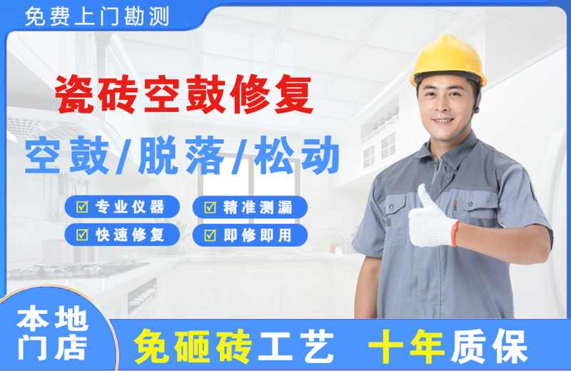 阿拉善瓷砖空鼓修复