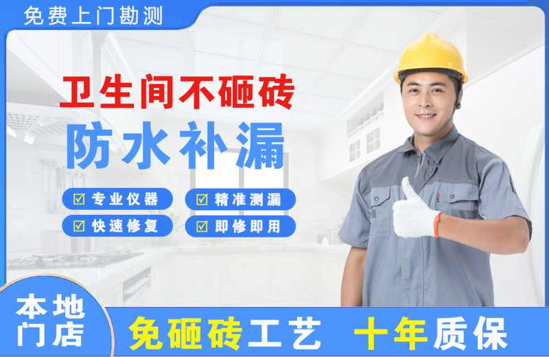 阿拉善卫生间不砸砖修补漏水